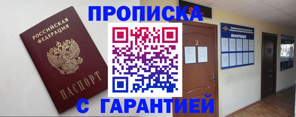 прописка гарантия в Константиновске